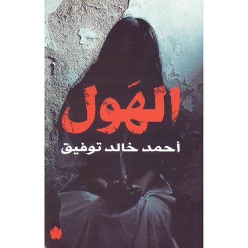 الهول - احمد خالد توفيق