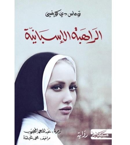 الراهبة الاسبانية - توماس تي كوينسي