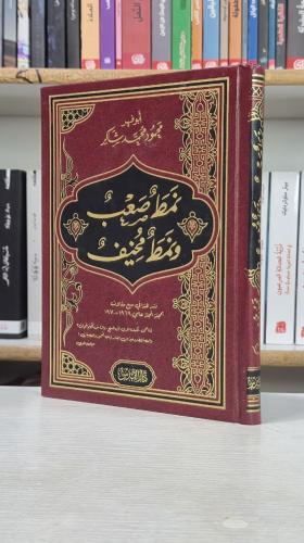 نمط صعب ونمط مخيف - محمود محمد شاكر