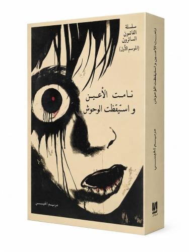 نامت الاعين واستيقظت الوحوش - مريم الحيسي