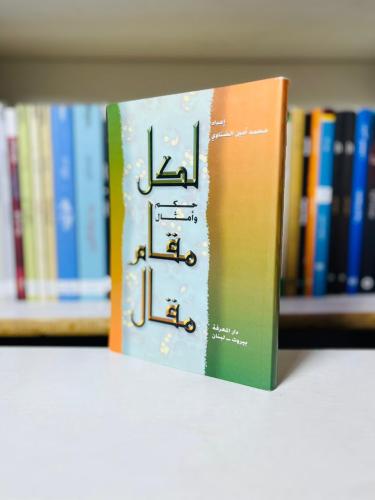 لكل مقام مقال — حكم وأمثال - محمد أمين الضناوي