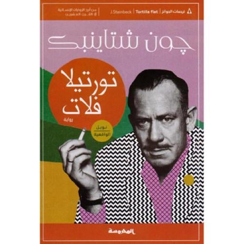 تورتيلا فلات - ‎جون شتاينبك‎