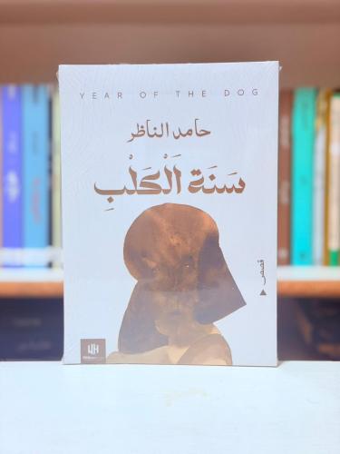 سنة الكلب - حامد الناظر