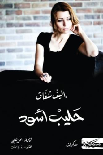 حليب اسود - اليف شافاك