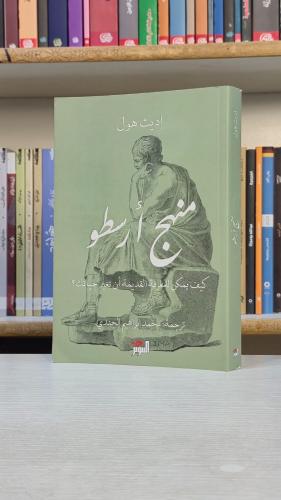 منهج أرسطو - إديث هول