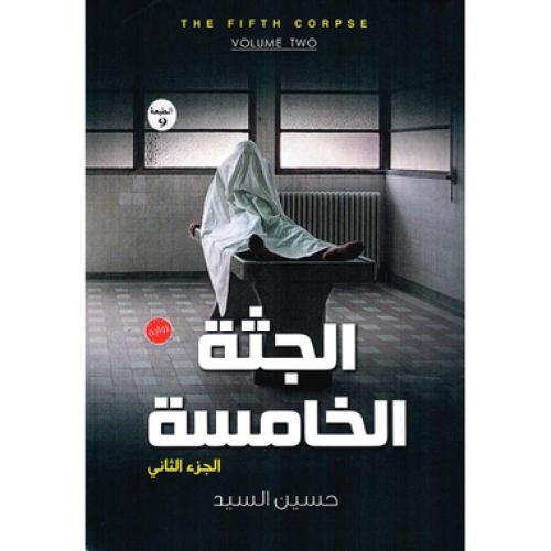 الجثة الخامسة 2 - حسين السيد