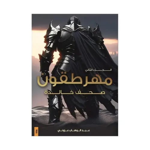 مهرطقون صحف خالدة - ‎عبدالوهاب عزوني‎