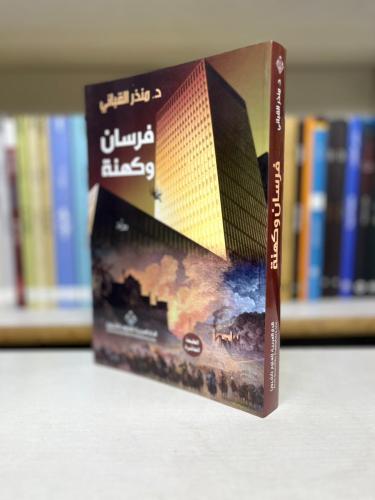 فرسان وكهنة - د. منذر القباني