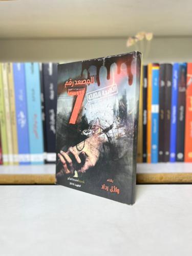 المصعد رقم 7 - وائل رداد