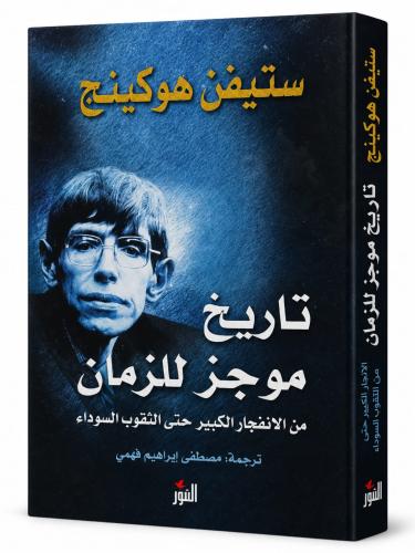 تاريخ موجز للزمان - ستيفن هوكينج