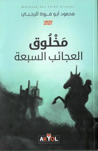 مخلوق العجائب السبعة - محمود ابوفروة الرجبي