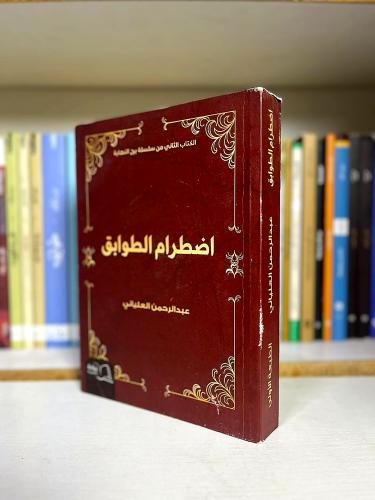 اضطرام الطوابق | عبدالرحمن العنياني
