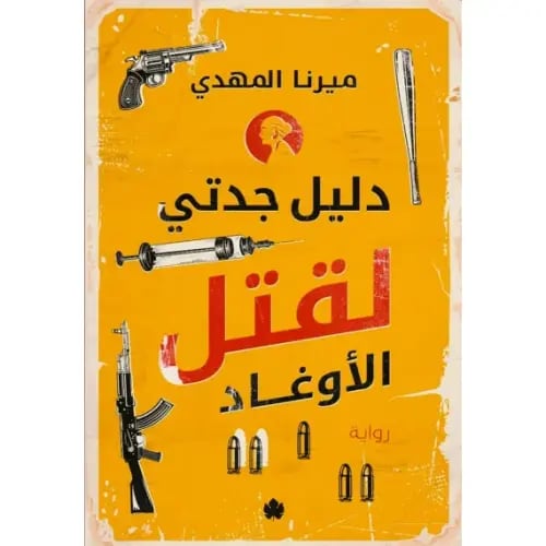 دليل جدتي لقتل الاوغاد - دليل جدتي لقتل الاوغاد