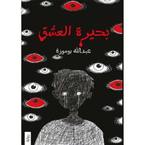 بحيرة العشق - ‎عبدالله بوموزة‎