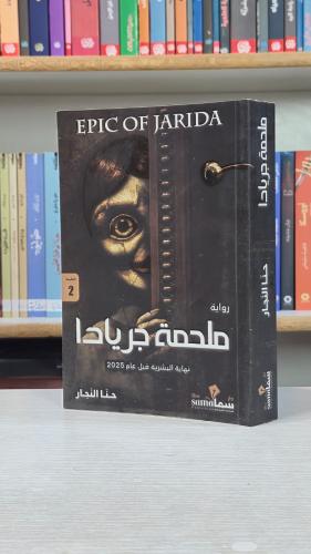 ملحمة جريادا - حنا النجار
