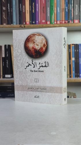 القمر الأحمر الجزء الثاني - غادة أحمد