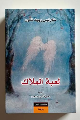 لعبة الملاك - كارلوس رويث زافون
