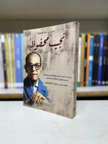 حكاياتي مع العبقري — نجيب محفوظ - محمد الكفراوي