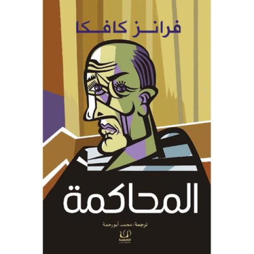 المحاكمة - ‎فرانتس كافكا‎