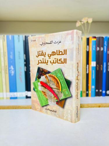 الطاهي يقتل الكاتب ينتحر - عزت القمحاوي