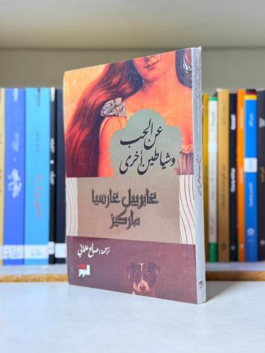 عن الحب وشياطين أخرى - غابرييل غارسيا ماركيز