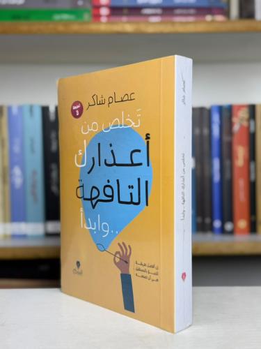 تخلّص من أعذارك التافهة وابدأ - عصام شاكر