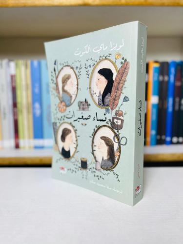 نساء صغيرات — الجزء الثاني - لويزا ماي الكوت