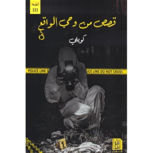 قصص من وحي الواقع - ‎كويلي‎