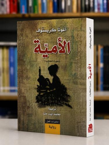 الامية - اغوستا كريستوف