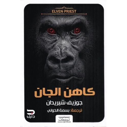 كاهن الجان - ‎جوزيف شيريدان‎
