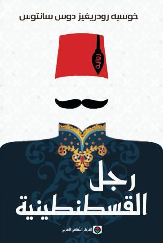 رجل القسطنطينية - خوسيه رودريغيز جوس سانتوس