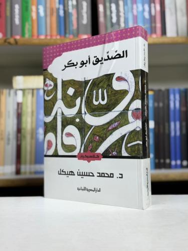 الصديق أبو بكر - د. محمد حسين هيكل