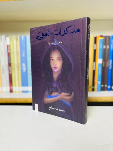 مذكرات الموتى — ملحمة فيسرا 2 - محمد صالح