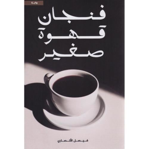 فنجان قهوة صغير - ‎فيصل الانصاري‎