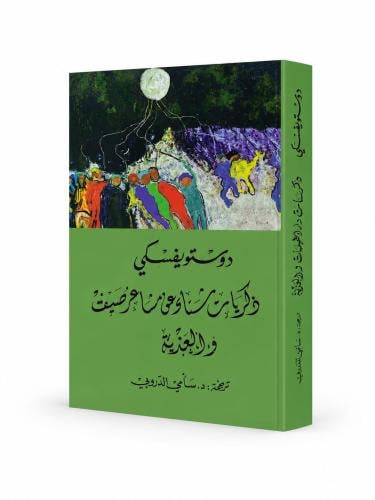 ذكريات شتاء عن مشاعر صيف – دوستويفسكي