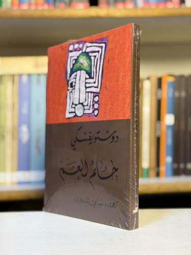 حلم العم - دوستويفسكي