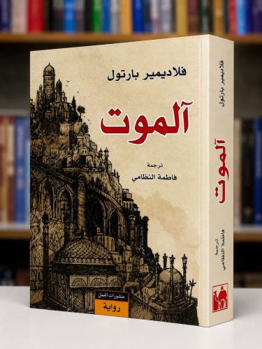 ألموت - فلادمير بارتوك