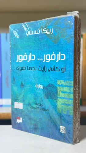 دارفور... دارفور - ريبكا تنسلي