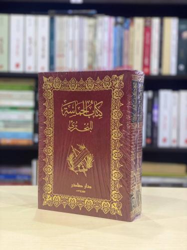 كتاب الحماسة للبحتري 1/2