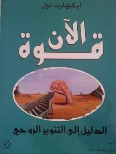 قوة الان - اكهارت تول