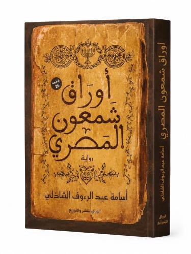 اوراق شمعون المصري - ‎أسامة عبدالرءوف الشاذلي‎