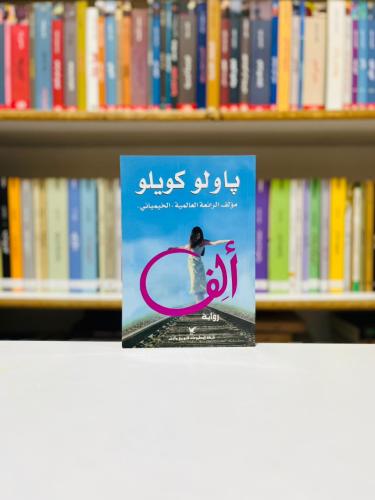 الف - باولو كويلو