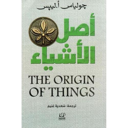 اصل الاشياء - ‎جولياس ألييس‎