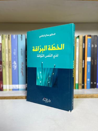 الخطة البراقة لذي النفس التواقة | د. صلاح الخالدي