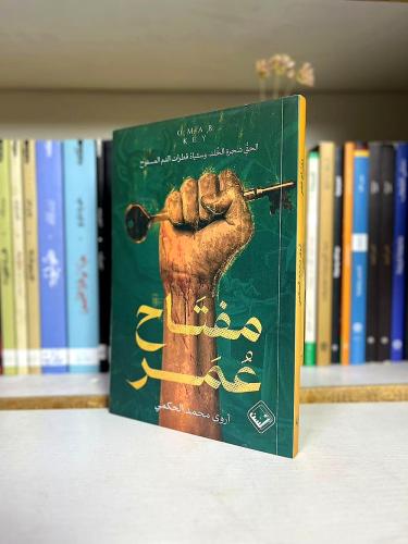 مفتاح عمر - أروى محمد الحكمي