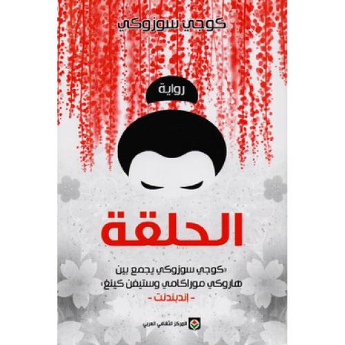 الحلقة - ‎كوجي سوزوكي‎