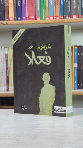 فعلا - امل الحربي