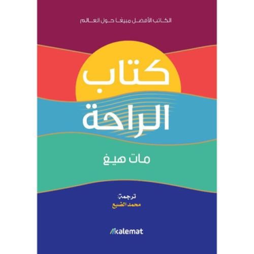 كتاب الراحة - مات هيغ