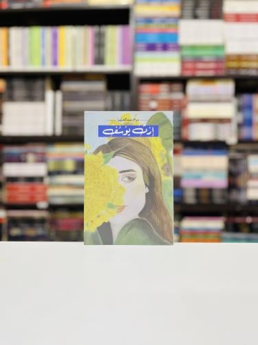 ارث يوسف - مرام عبدالعزيز
