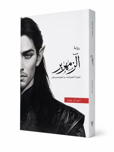 الزمهرير - احمد ال حمدان